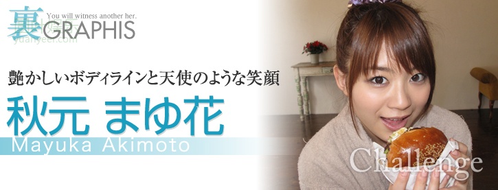 (2011 - 06 - 10) AKIMOTO Mayuka (秋元まゆ花) - Challenge