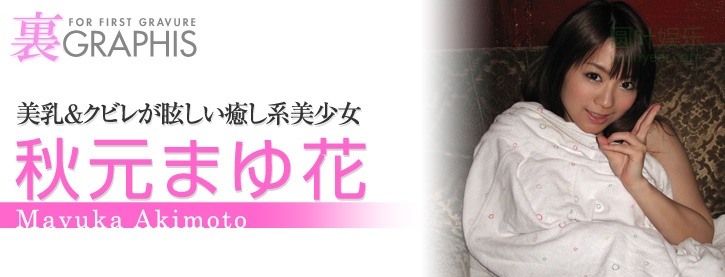 (2011 - 01 - 28) AKIMOTO Mayuka (秋元まゆ花)