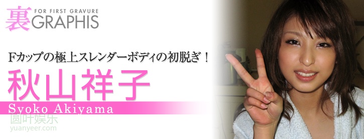 (2009 - 09 - 25) AKIYAMA Shouko (秋山祥子)