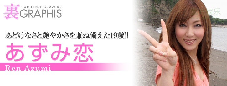 (2010 - 06 - 25) AZUMI Ren (あずみ恋)