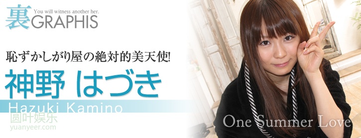 (2011 - 07 - 22) KAMINO Hadzuki (神野はづき) - One Summer Love