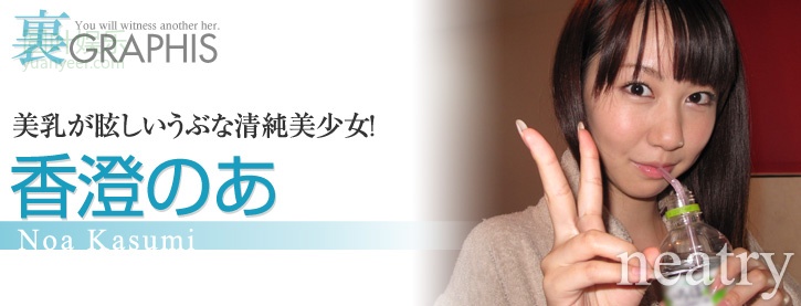 (2010 - 10 - 22) KASUMI Noa (香澄のあ) - neatly