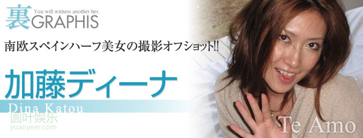 (2010 - 08 - 13) KATOU Dina (加藤ディーナ) - Te Amo