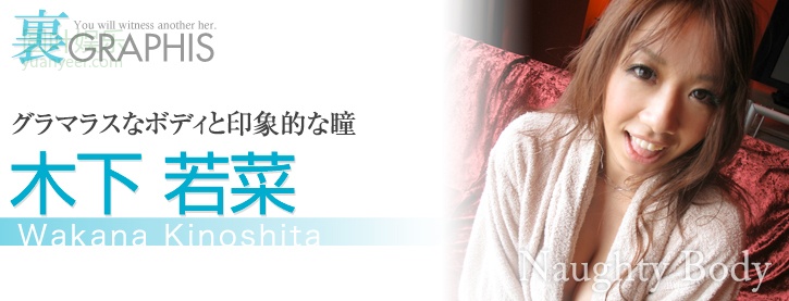 (2011 - 10 - 07) KINOSHITA Wakana (木下若菜) - Naughty Body