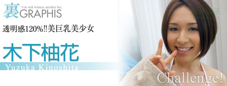 (2010 - 04 - 02) KINOSHITA Yuzuka (木下柚花) - Challenge!
