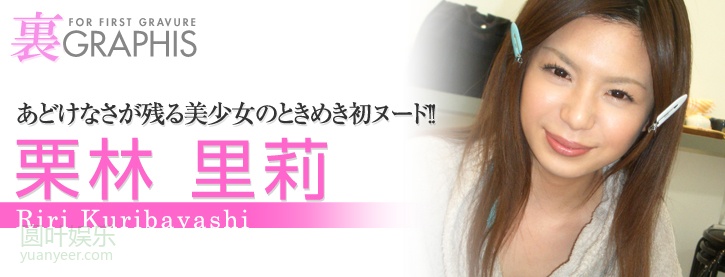 (2008 - 04 - 25) KURIBAYASHI RIRI (栗林里莉)