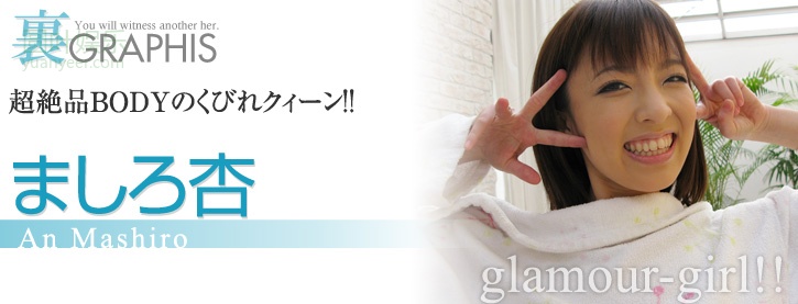 (2010 - 04 - 16) MASHIRO An (ましろ杏) - Glamour Girl!