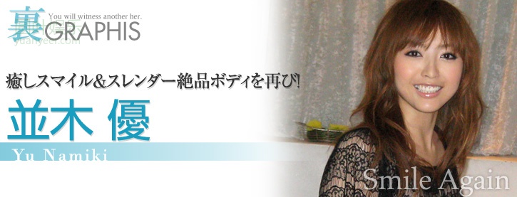 (2009 - 11 - 05) NAMIKI Yuu (并木优) - Smile Again