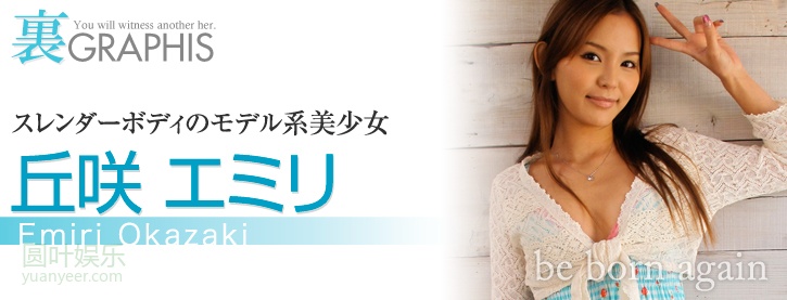 (2011 - 11 - 24) OKAZAKI Emiri (丘咲エミリ) - be born again