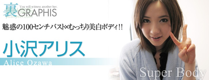 (2010 - 02 - 11) OZAWA Alice (小沢アリス) - Super Body