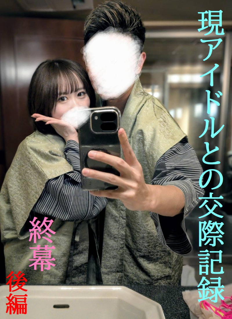 FC2-PPV ★本物保証★偶像グループの1人と渉第2弾最终章后编/1泊过夜旅行