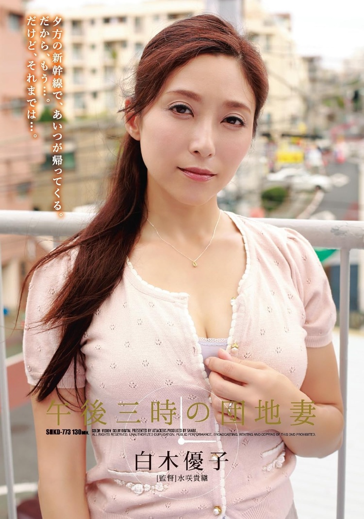 白木優子(白木优子，Shiraki-Yuuko)作品ADN-518介绍及封面预览