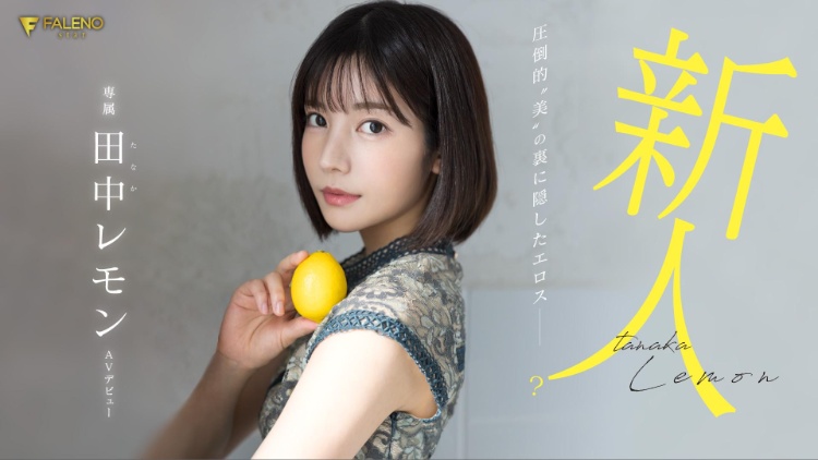 田中レモン(田中柠檬，Tanaka-Lemon)出道作品FSDSS-609介绍及封面预览-图片1