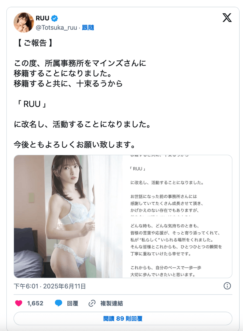 十束るう(十束流羽)更换事务所,改名为「RUU」!