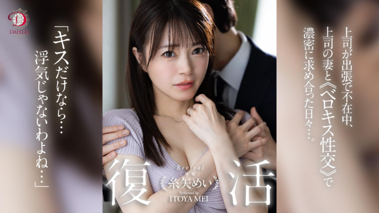 糸矢めい(糸矢芽衣)作品DLDSS-438发布！她完全复活了！