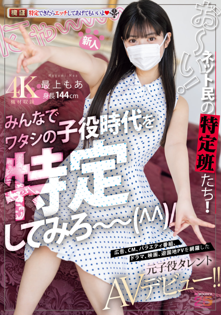 最上もあ(最上萌爱)出道作品MIFD-658发布！曾经是童星的她成了AV女优！