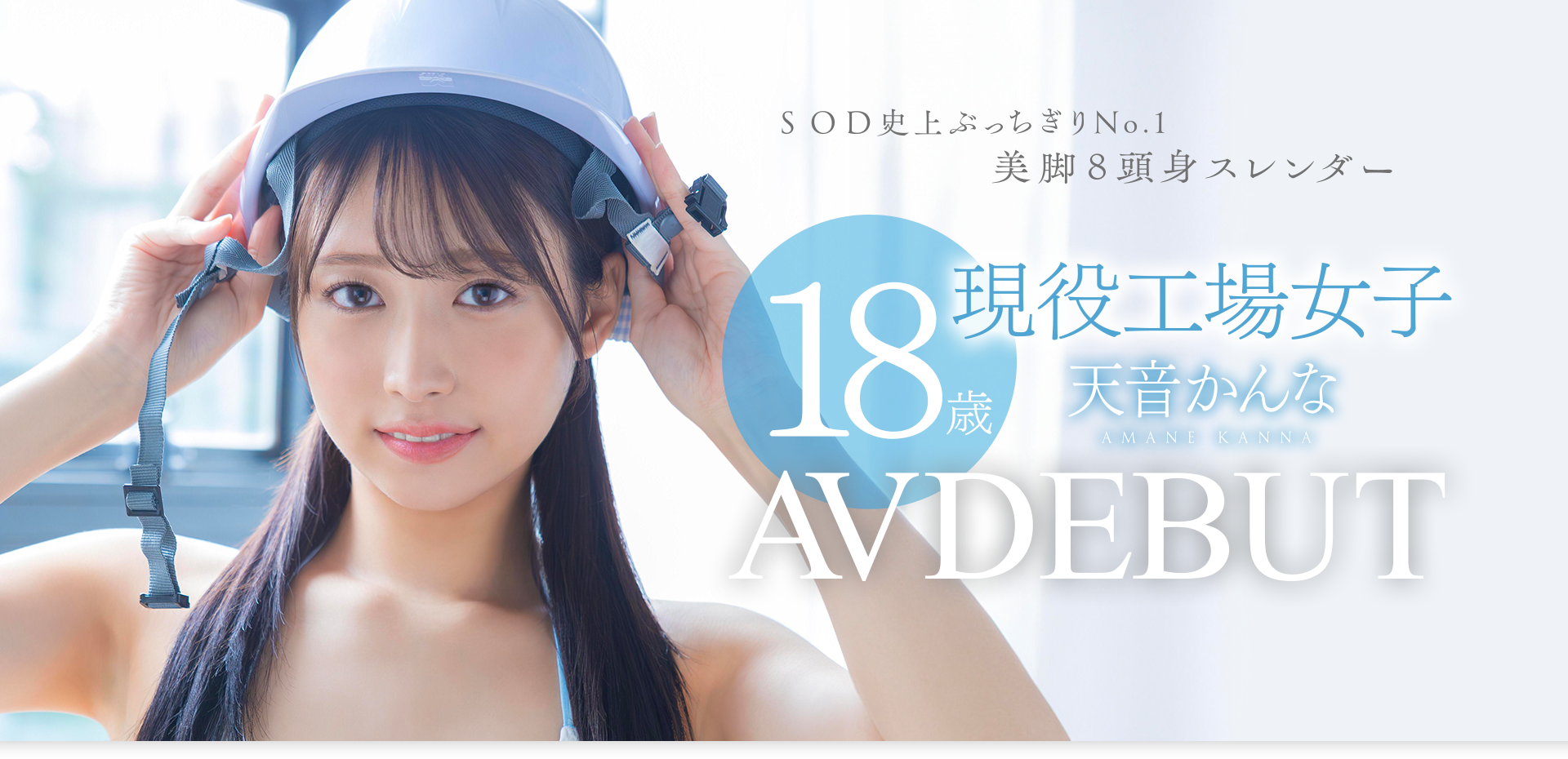 天音かんな(天音环奈)出道作品START-279发布！SOD STAR睽违七个月的新人是八头身的工人！封面