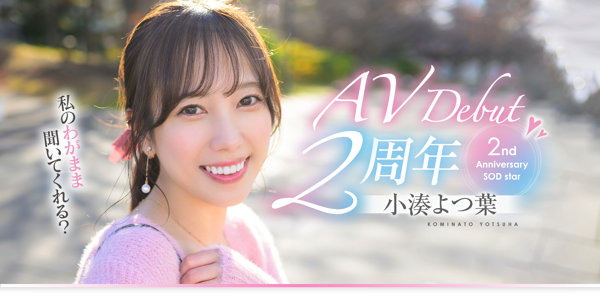 小湊よつ葉(小凑四叶)作品START-075发布!两周年特别企划带她走出摄影棚!