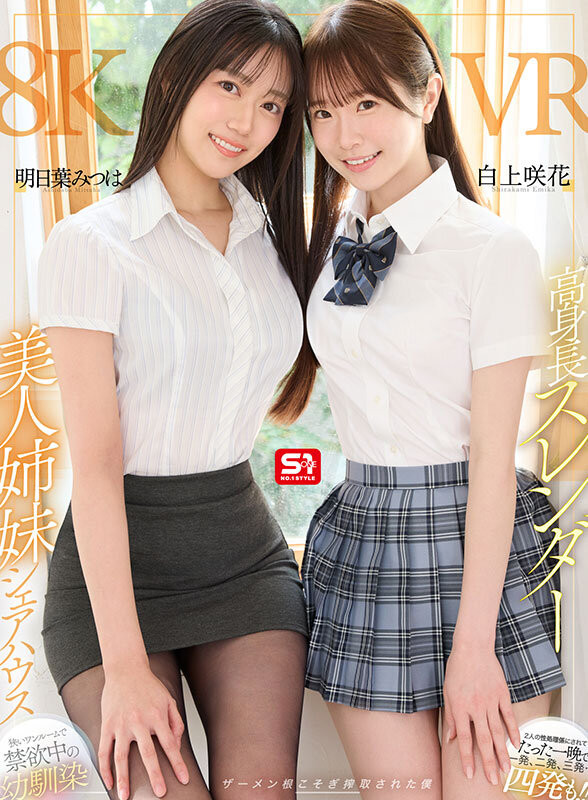 明日葉みつは(明日叶三叶)、白上咲花共演作品SIVR-443发布！姐妹共演！