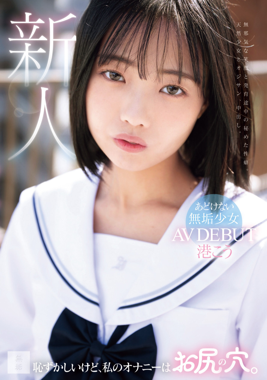 港こう(港光)出道作品MUDR-336发布！褐色少女的她一出道就解禁惹！