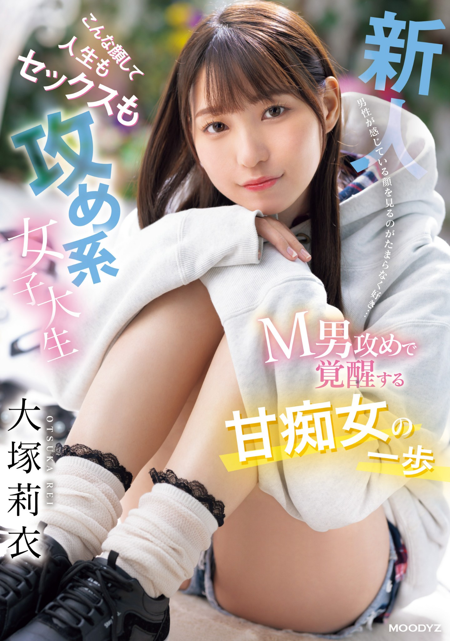 大塚莉衣出道作品MIFD-506发布!她踏出痴女的第一步!