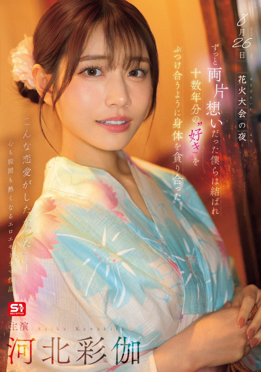 河北彩伽作品SONE-853发布！她带着在花火大会演出偶像剧式的强片回来啦！封面图片