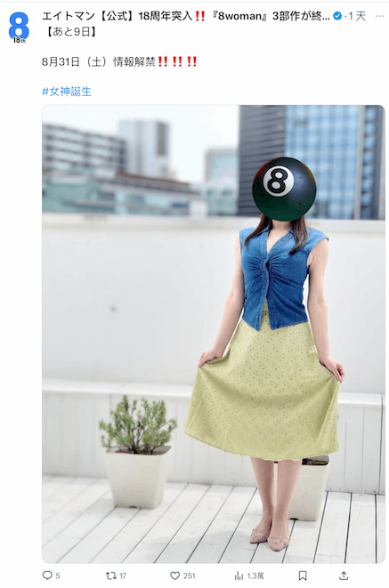 8月31日、女神诞生!