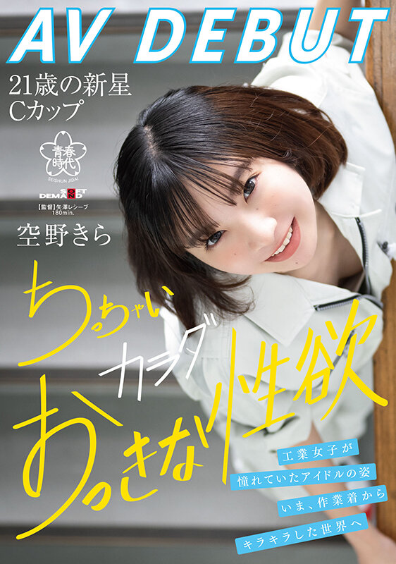 空野きら(空野绮罗)出道作品SDAB-277发布！148公分小只马建筑科正妹出道，在工厂看点满满！-图片1