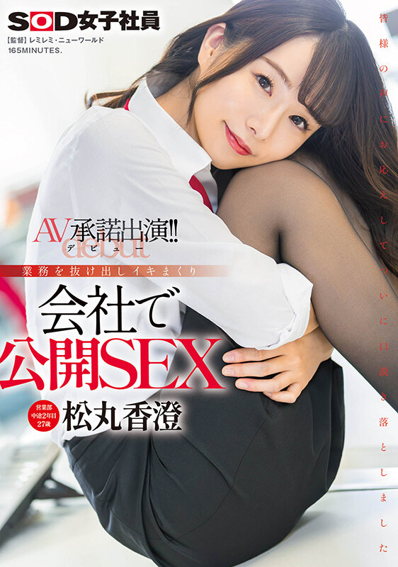 松丸香澄出道作品SDJS-280发布!「SOD营业部人气妹子」出道!