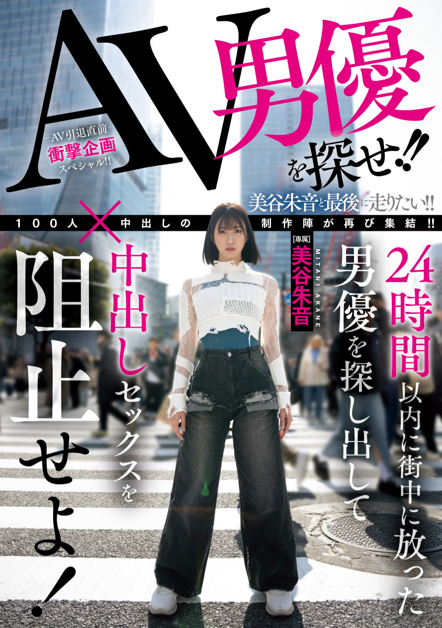 美谷朱音作品HMN-729发布!「100人×」团体新企划!要她在人群中把AV男优找出来!