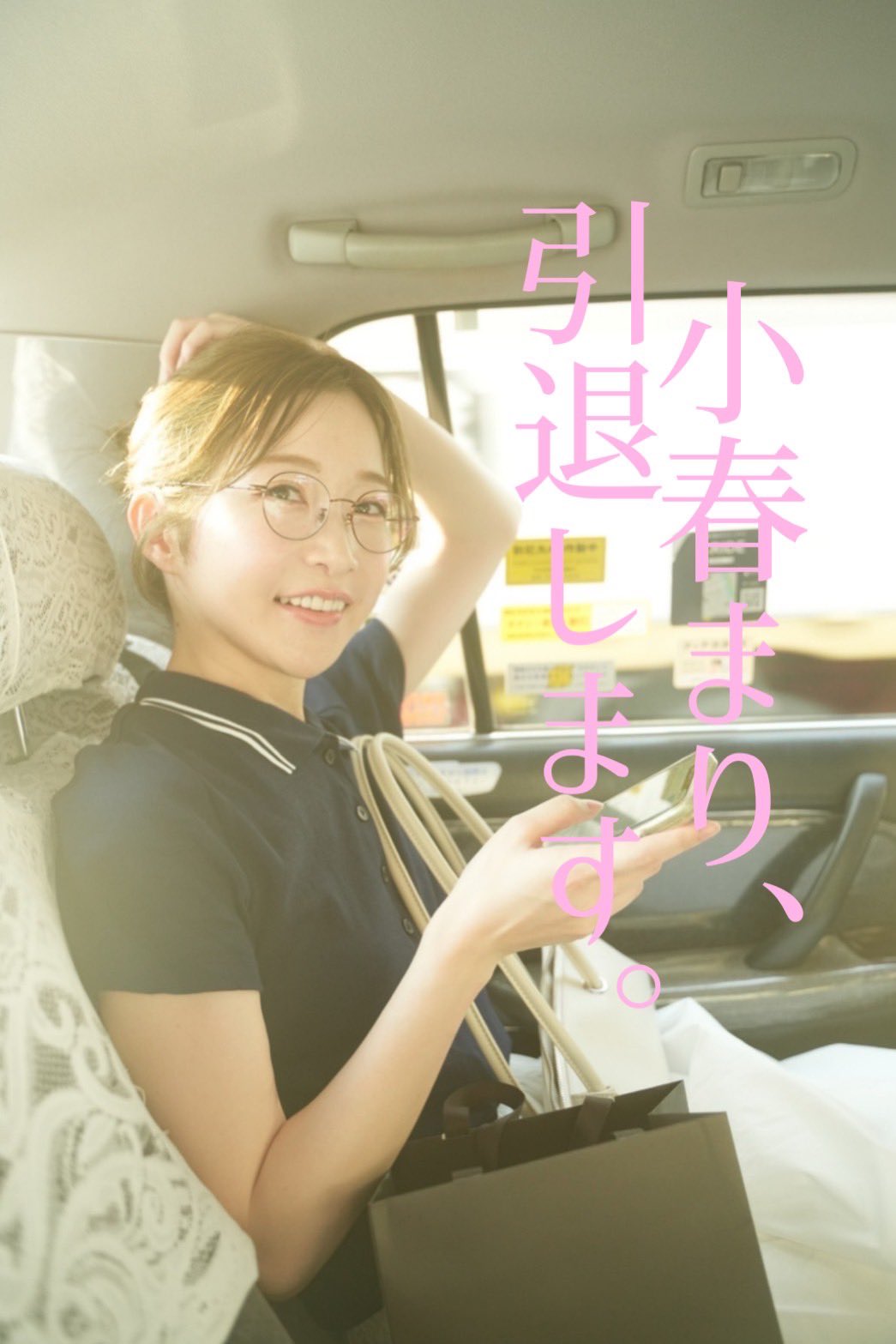 就在出道三周年、曾在FC2下马的美白超新星不玩了!