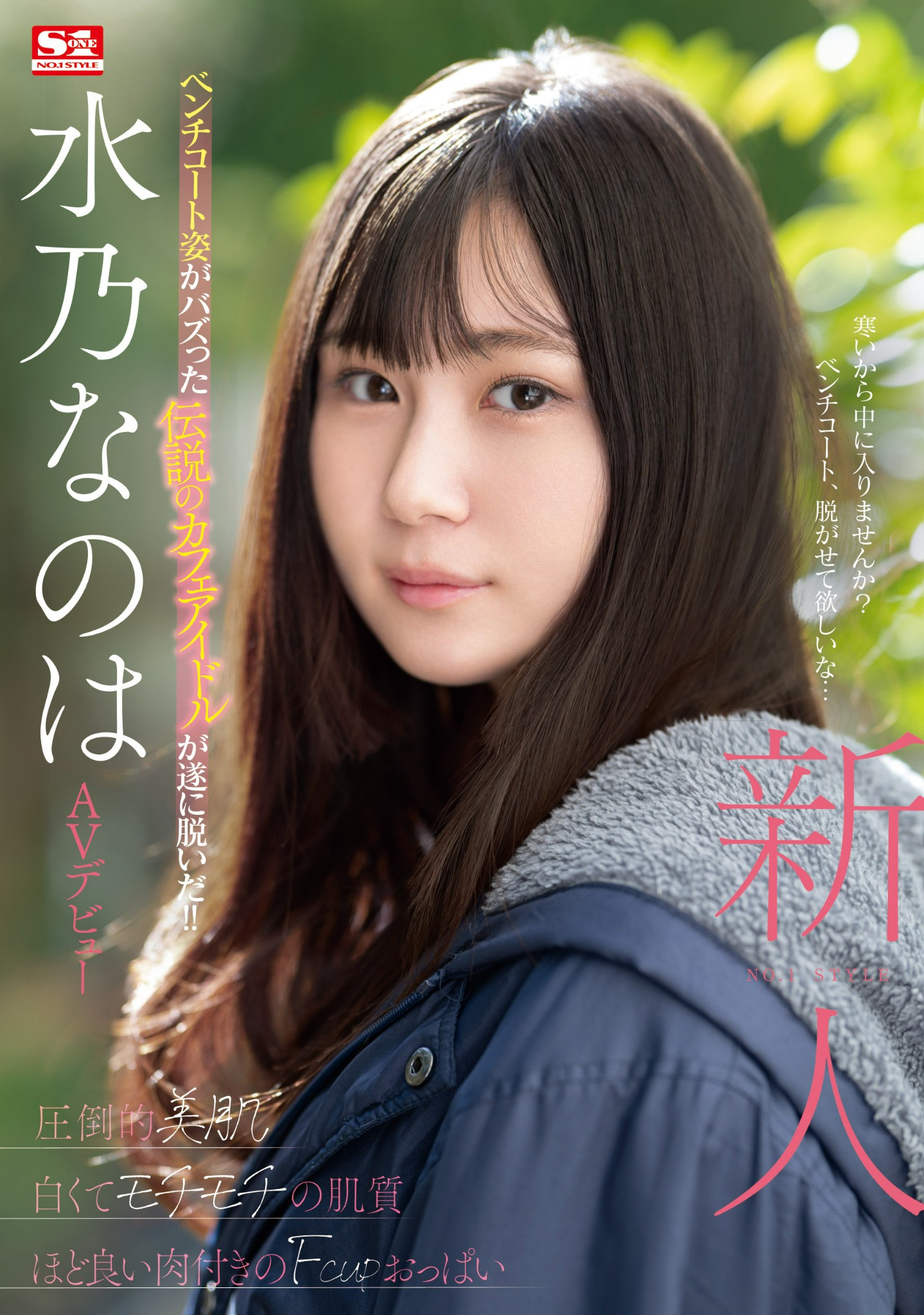 水乃なのは(水乃菜乃华)出道作品SONE-282发布!神秘的咖啡厅偶像AV解禁!细腰F奶超!