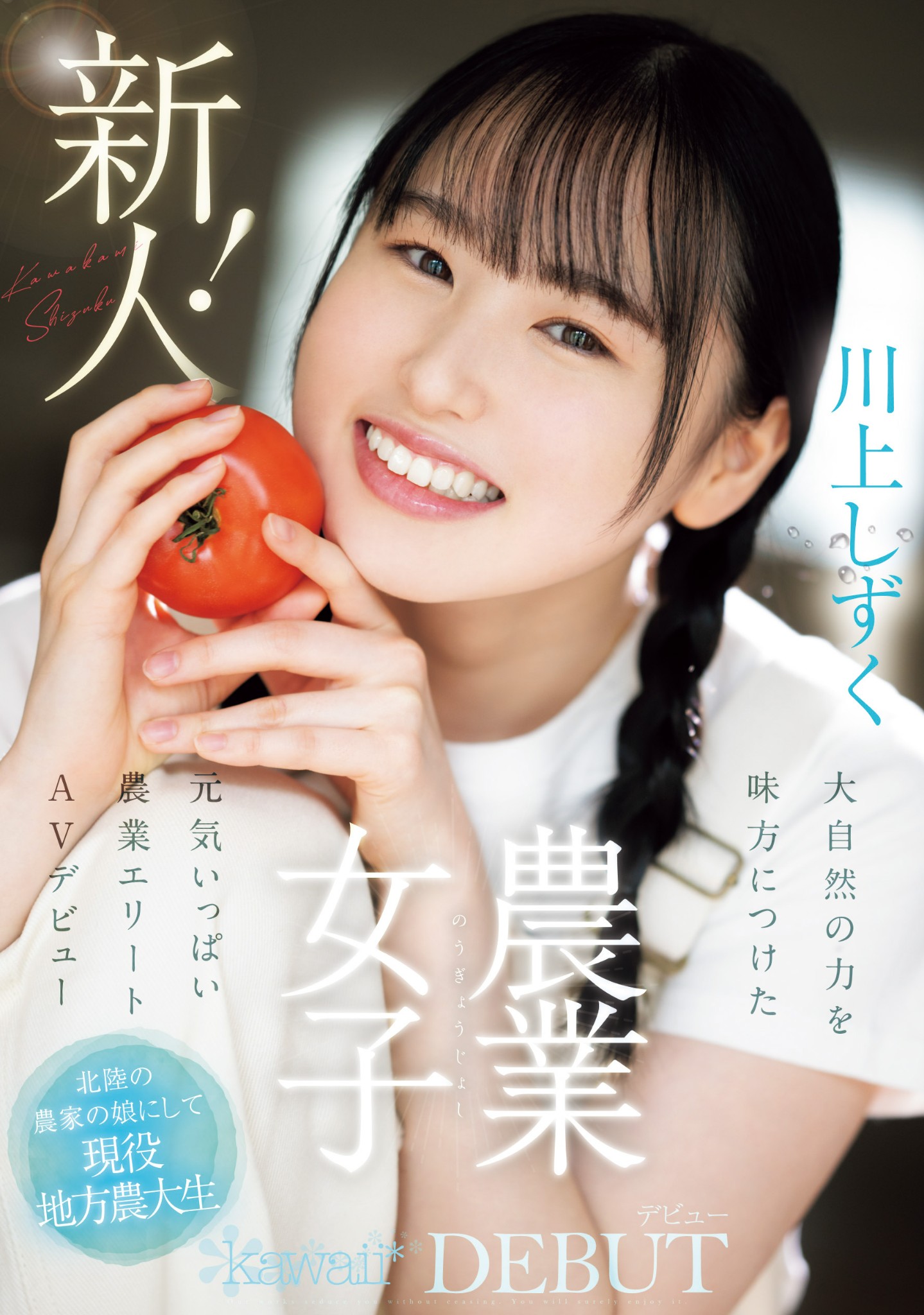 川上しずく(川上滴)出道作品CAWD-699发布！种菜的她是农业美少女！