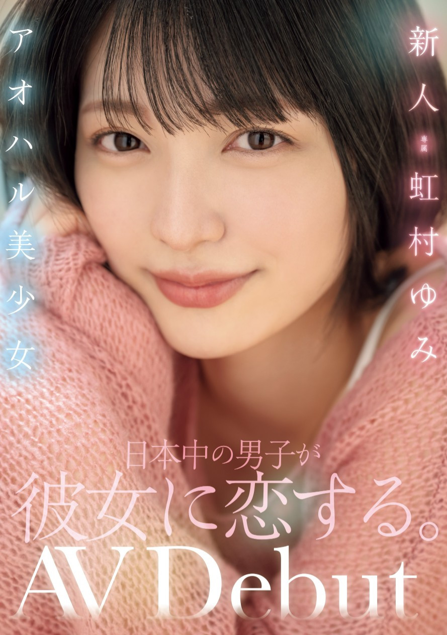 虹村由美(虹村ゆみ)出道作品番号及封面,虹村由美个人简介