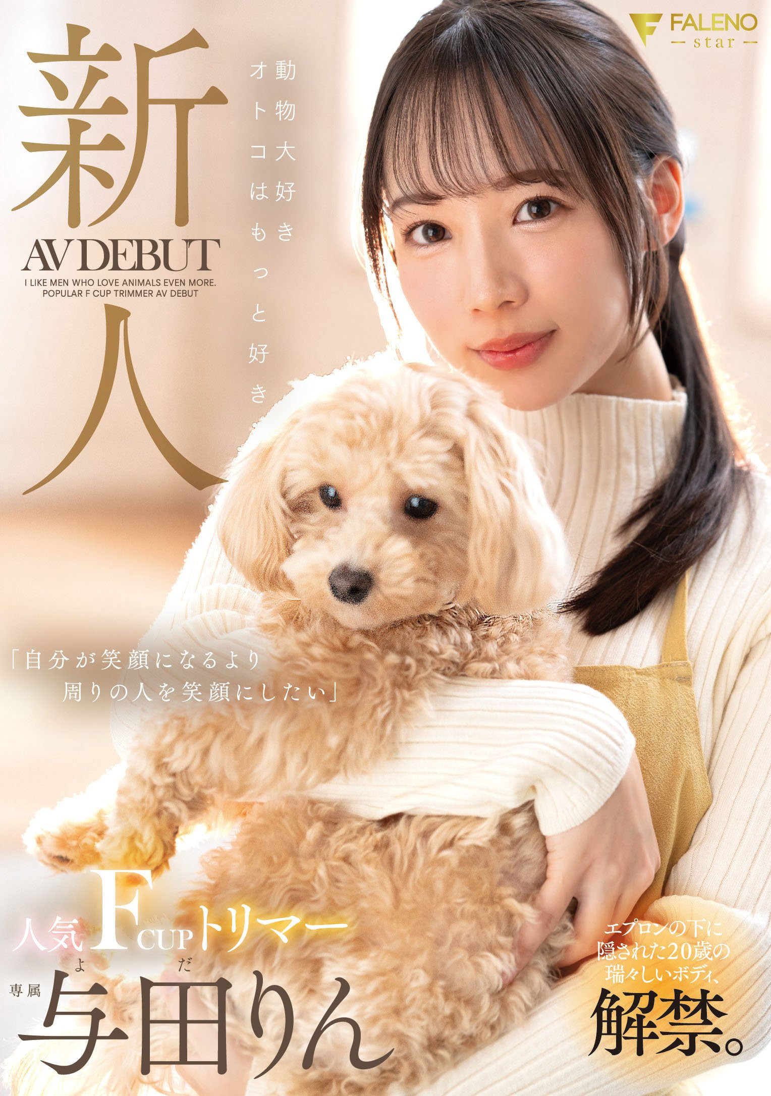 与田りん(与田铃)出道作品FSDSS-846发布!千呼万唤始出来!等了好久的她情报解禁!