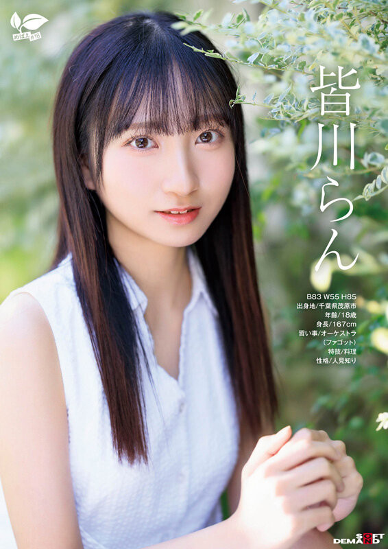 皆川らん(皆川兰)出道作品SDAB-327发布！只和一个男人好过……18岁的她看到男优的棍儿露出超复杂的表情！-图片2