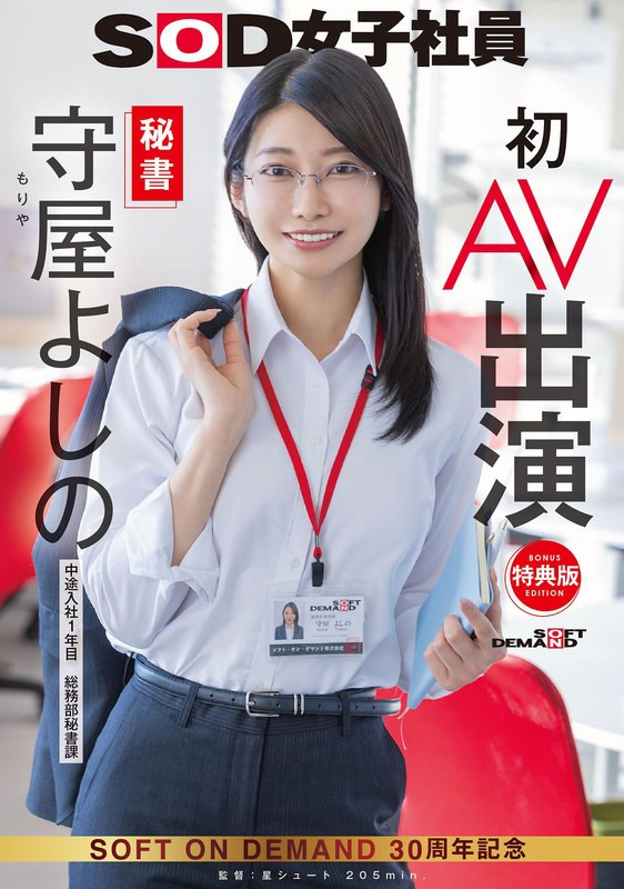 守屋よしの(守屋芳乃)出道作品SDJS-307发布！SOD最强兵器！168公分大长腿女子社员解禁！