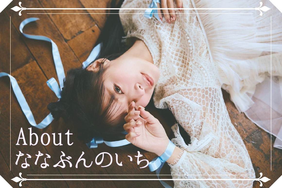 粉丝限定!这就是八木奈々要宣布的大事!