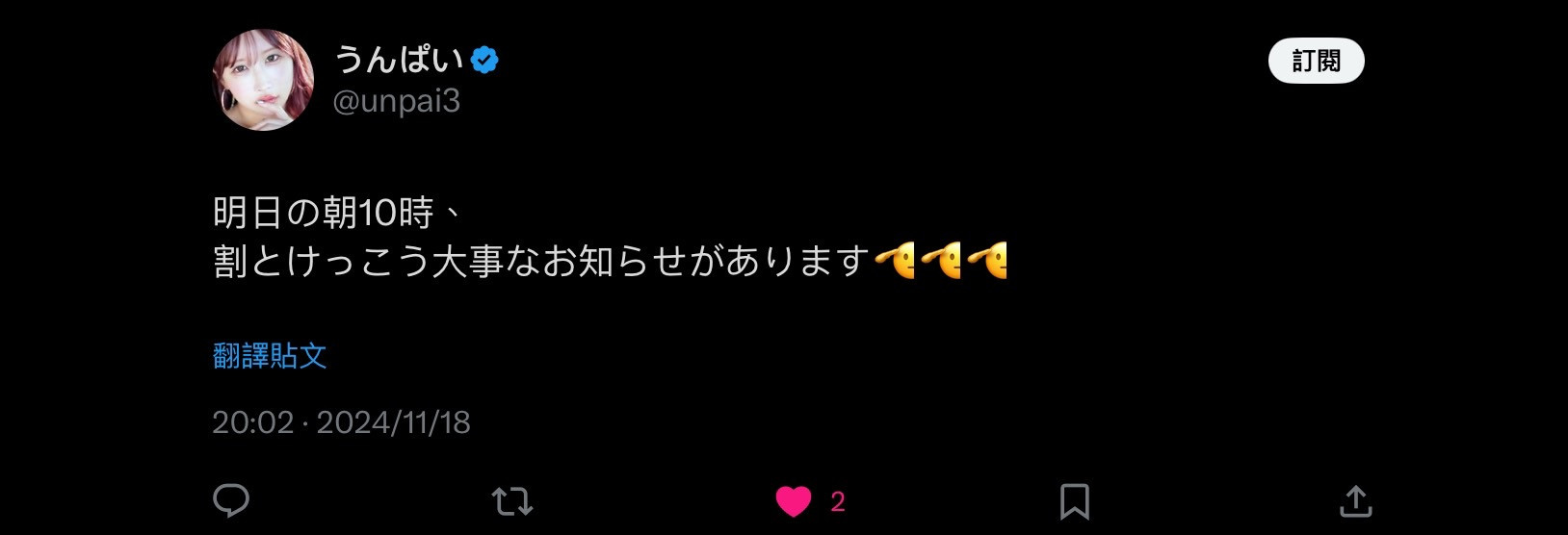 Tiktok 400万追踪的うんぱい(Unpai)日本时间明天早上10点有大事宣布!