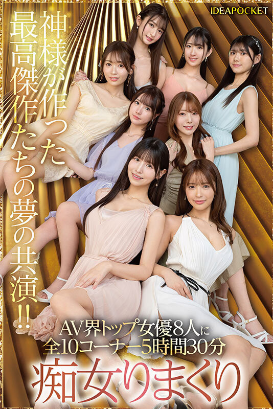 【新片】IP社大绝招!8大女优梦幻共演《Beauty Venus》这就是你要的16P大场面!