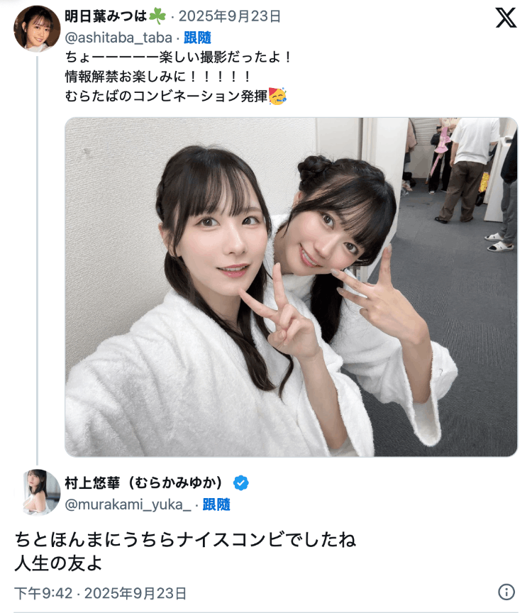 最开心的共演！村上悠华把她当做一辈子的好友！