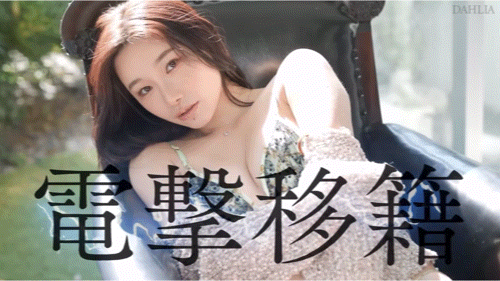 三葉ちはる(三叶千春)作品DLDSS-398发布!电击移籍!她重大解禁!