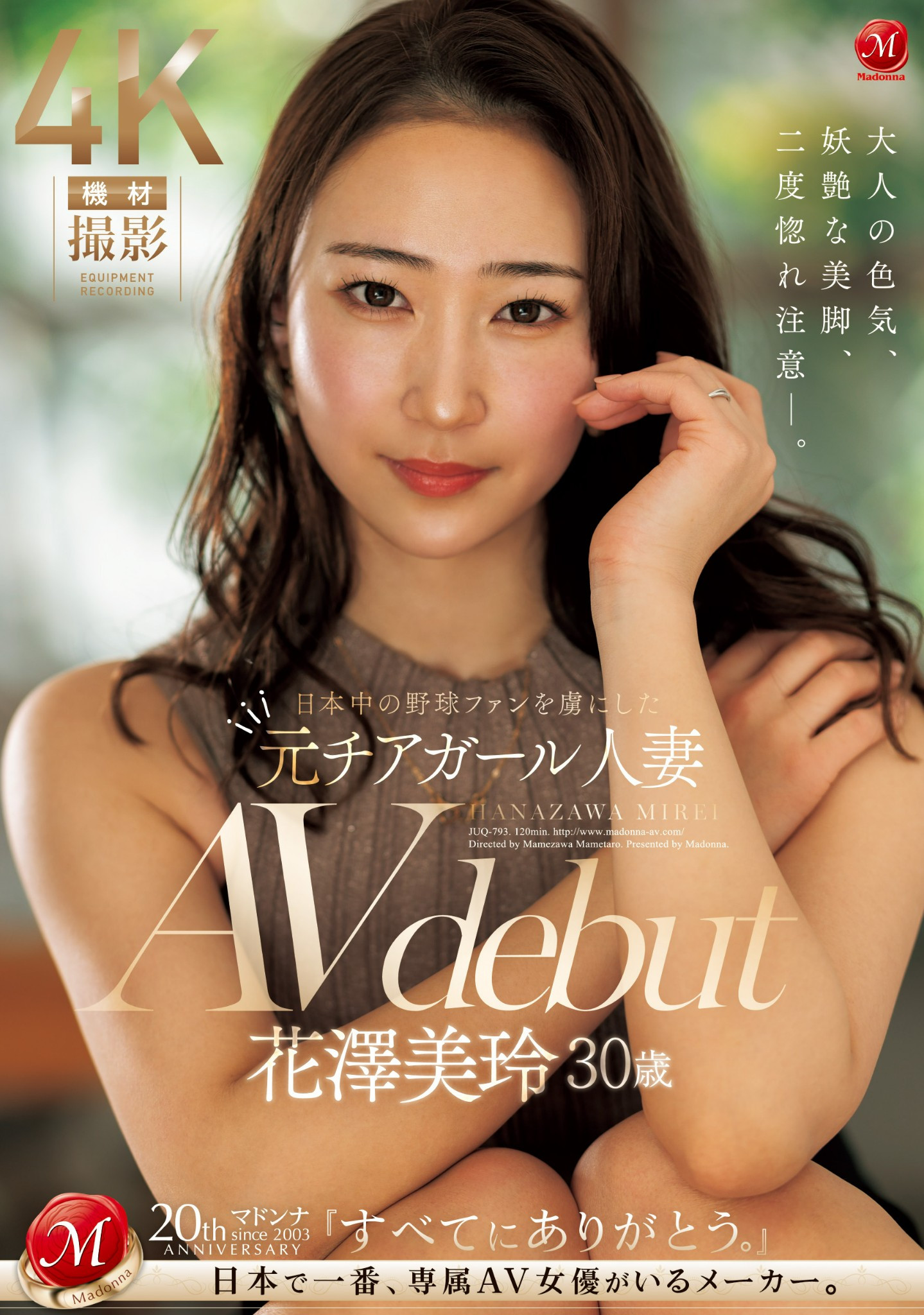 花澤美玲(花泽美玲)出道作品JUQ-793发布！曾是棒球场上的「娇」点！