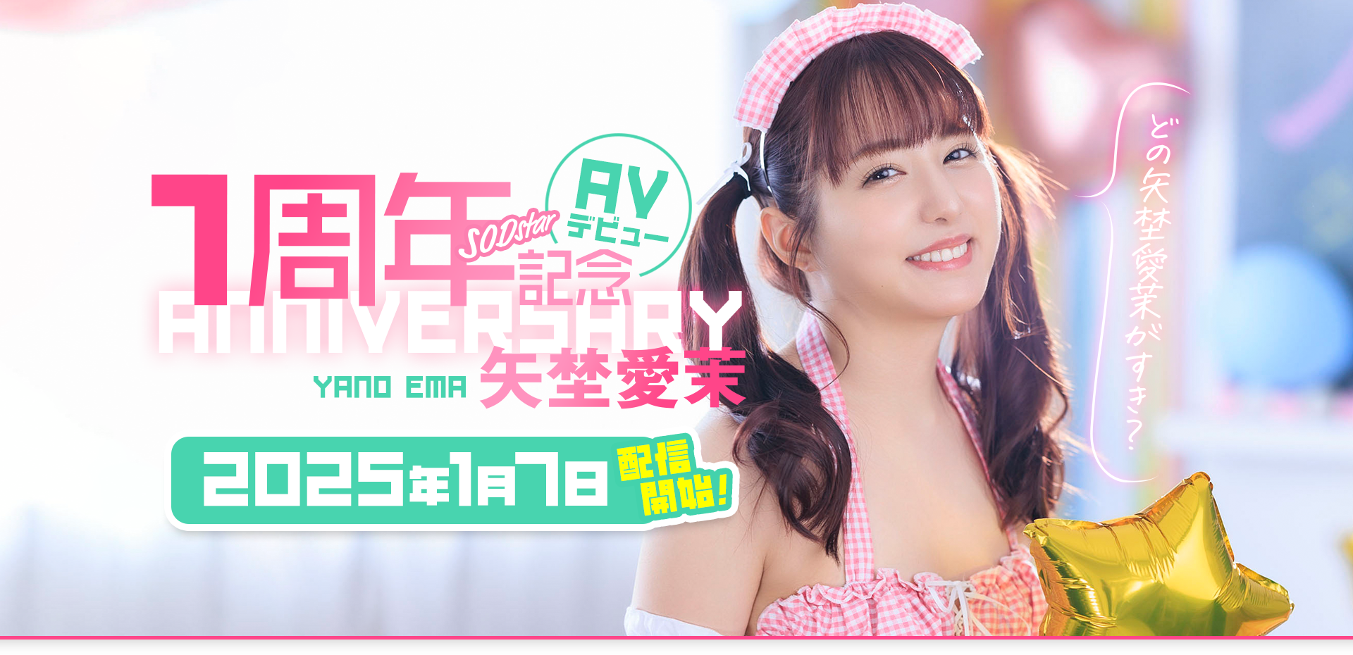 矢埜愛茉(矢埜爱茉)作品START-209发布!周年庆!她脸被射得黏黏的