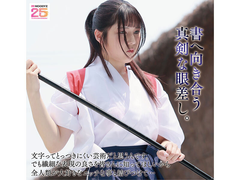 堺もか(堺萌花)出道作品MIFD-660发布！有墨水还有潮汁！书法家的她第一次当女优就上手！-图片4