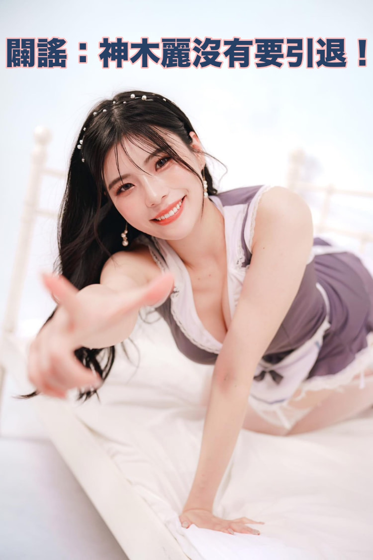 有关最近神木丽的谣言。-图片2