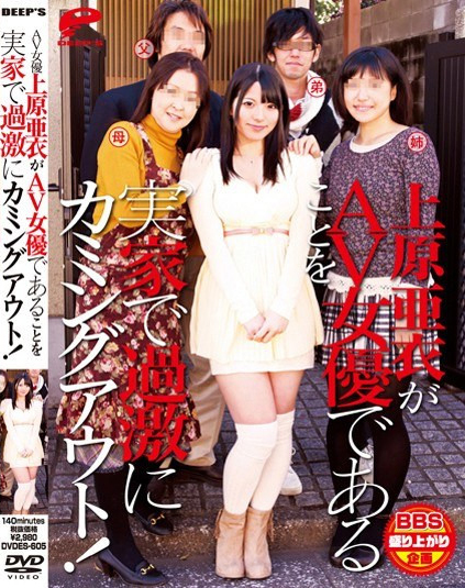 拍片没和爸妈说？ 上原亜衣社群炎上！-图片6