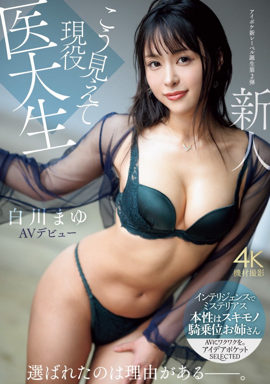白川まゆ(白川真由)出道作品IPSE-002发布!IP社的长身妖艳美BODY竟然也是无码人!
