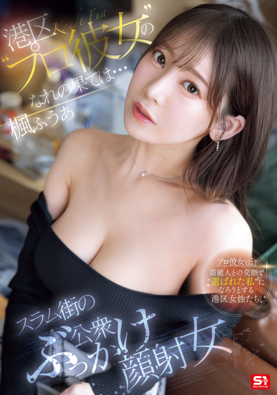 楓ふうあ(枫富爱)作品SONE-850发布！找干爹惹火流浪汉！她漂亮的脸蛋被弄脏了！封面图片