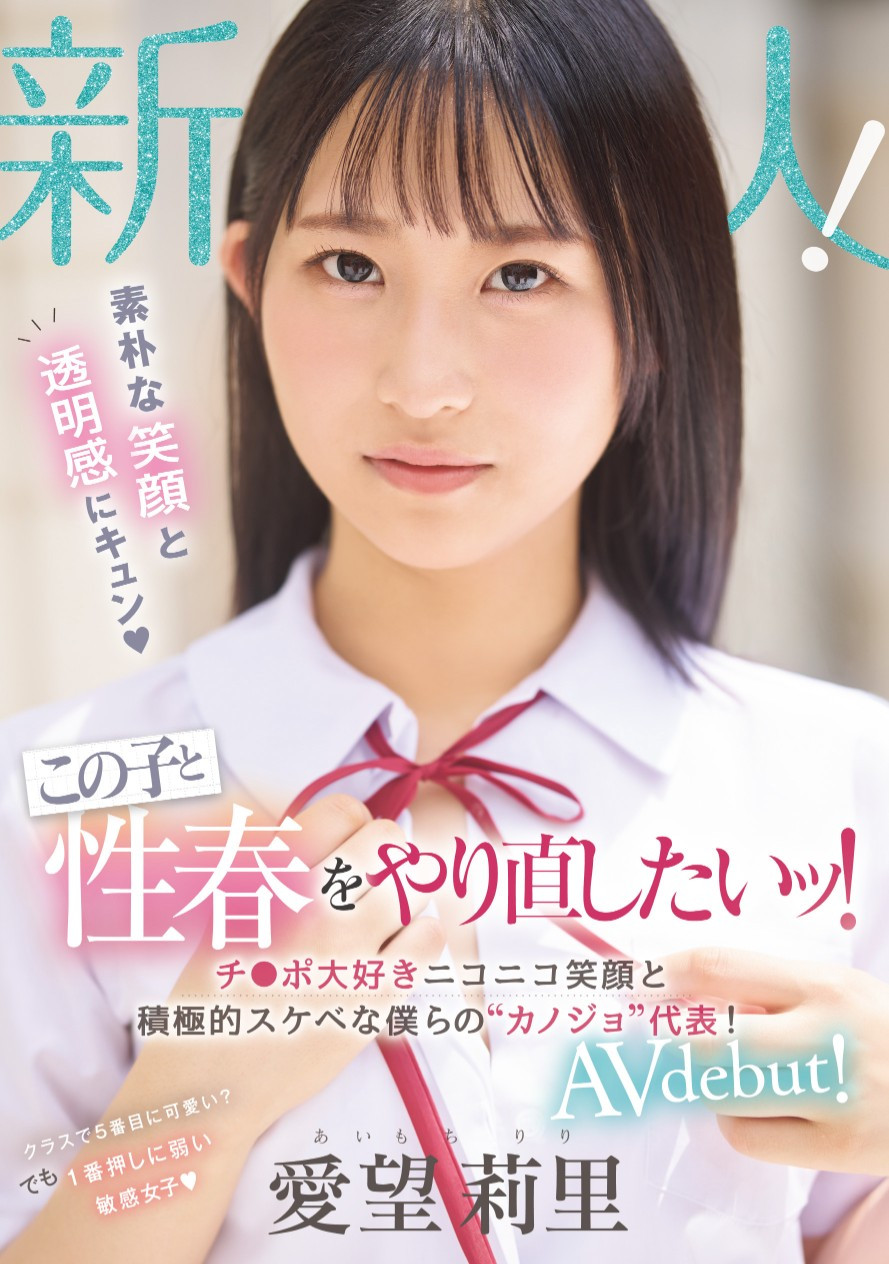 愛望莉里(爱望莉里)出道作品MIFD-564发布!「我们的女朋友」代表!